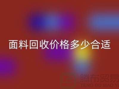 库存面料乐玩手机网页版登录入口价格多少合适，双方都不吃亏