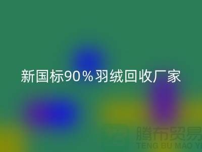新国标90％羽绒乐玩手机网页版登录入口、日标90％羽绒乐玩手机网页版登录入口价格-郑州羽绒乐玩手机网页版登录入口公司