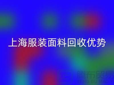 上海服装面料星空手机入口：腾布贸易有限公司的环保行动