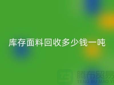 库存面料星空手机入口价格解析：多少钱一吨才能让厂家满意？