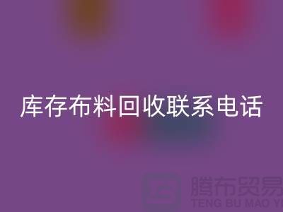 库存布料星空手机入口联系电话查询_上海腾布贸易公司的文案
