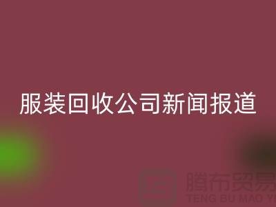 ### 上海库存服装乐玩手机网页版登录入口公司新闻报道