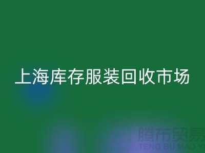 上海库存服装乐玩手机网页版登录入口市场：以“上海腾布贸易公司”为关键词