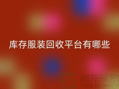上海库存服装乐玩手机网页版登录入口平台有哪些地方