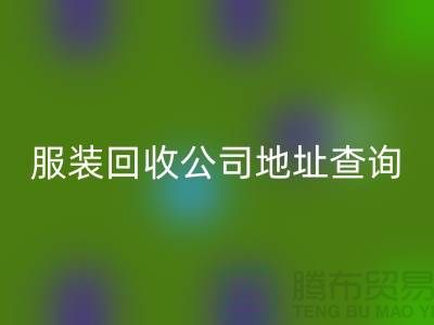 上海库存服装乐玩手机网页版登录入口公司地址查询@上海腾布贸易公司