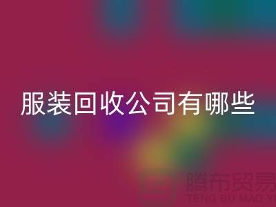上海库存服装乐玩手机网页版登录入口公司有哪些？地址以及电话@上海腾布贸易