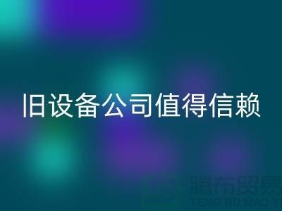 《高价星空手机入口旧设备，上海二手星空手机入口旧设备公司值得信赖》