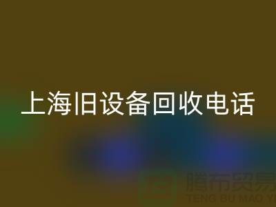 整厂旧设备星空手机入口- 东莞旧设备星空手机入口-上海旧设备星空手机入口工厂