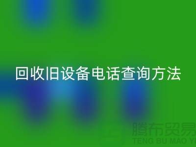 上海星空手机入口旧设备手机号码查询方法—嘉兴废旧设备星空手机入口公司