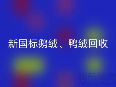 库存羽绒乐玩手机网页版登录入口，纯白羽绒收购，新国标鸭绒乐玩手机网页版登录入口，专业鸭绒收购联系方式