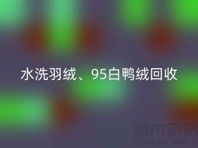 水洗羽绒乐玩手机网页版登录入口、95白鸭绒乐玩手机网页版登录入口、90白鹅绒乐玩手机网页版登录入口、纯白灰鸭绒乐玩手机网页版登录入口@上海腾布贸易