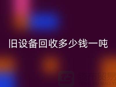 常熟旧设备星空手机入口多少钱一吨，让废旧变废为宝