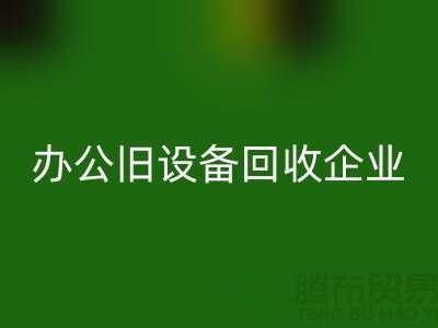 办公旧设备星空手机入口，让企业轻装上阵 —— 无锡旧设备星空手机入口公司为您解决后顾之忧