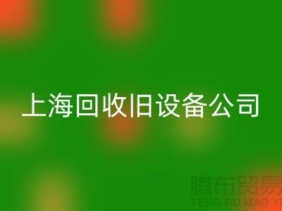 各种旧设备星空手机入口-专业星空手机入口旧设备-上海星空手机入口旧设备公司