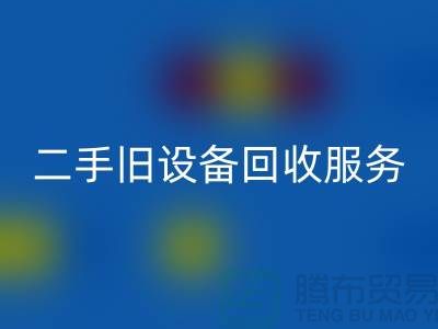 上海星空手机入口旧设备：高效率、低回报的旧设备星空手机入口专家