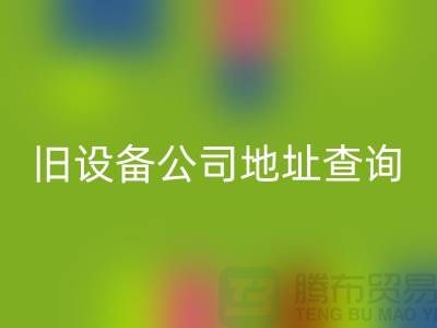 上海星空手机入口旧设备公司地址查询@腾布贸易有限公司