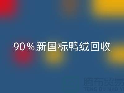 加拿大鹅绒乐玩手机网页版登录入口，90％新国标鸭绒乐玩手机网页版登录入口，上海羽绒乐玩手机网页版登录入口厂家