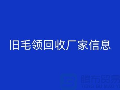 旧毛领星空手机入口厂家信息全攻略