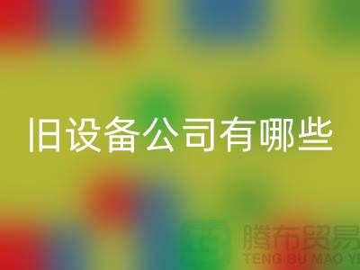 上海星空手机入口旧设备公司有哪些-腾布贸易有限公司