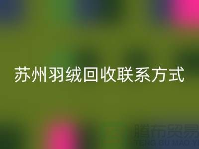 鸭绒收购价格，常熟羽绒乐玩手机网页版登录入口再利用，苏州羽绒乐玩手机网页版登录入口联系方式