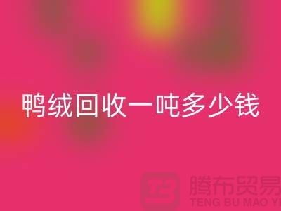 鸭绒乐玩手机网页版登录入口基地在哪里？鸭绒乐玩手机网页版登录入口一吨多少钱@安徽羽绒乐玩手机网页版登录入口厂家