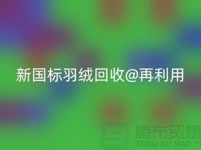 ### 鸭绒收购价格与新国标羽绒乐玩手机网页版登录入口@再利用