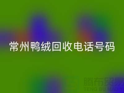 ### 标题：专业羽绒乐玩手机网页版登录入口、羽绒大量收购，常州鸭绒乐玩手机网页版登录入口电话