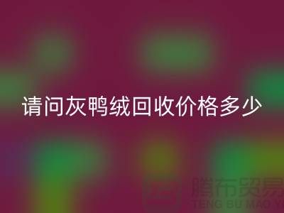 请问灰鸭绒乐玩手机网页版登录入口价格多少钱一公斤##杭州羽绒乐玩手机网页版登录入口厂家##