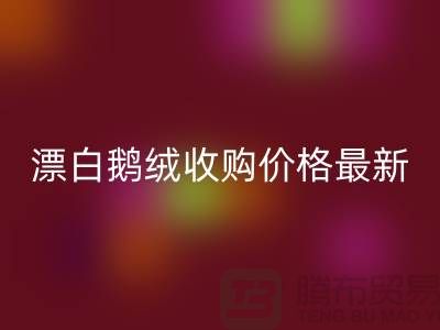 鸭绒乐玩手机网页版登录入口厂家，漂白鹅绒收购价格，安徽羽绒乐玩手机网页版登录入口联系方式
