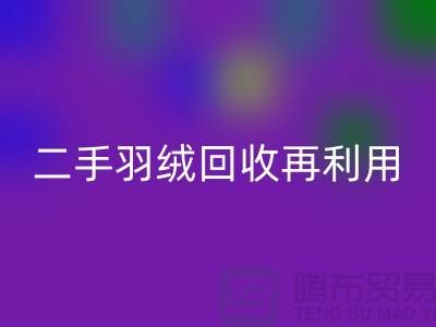 常熟鸭绒收购厂家，二手羽绒乐玩手机网页版登录入口再利用，苏州羽绒乐玩手机网页版登录入口联系方式