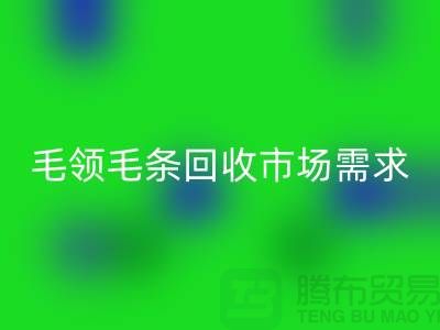 **毛领毛条星空手机入口市场需求与供应关系**星空手机入口