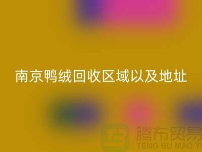 新国标70绒、80绒、90鸭绒乐玩手机网页版登录入口标准，南京鸭绒乐玩手机网页版登录入口厂家电话