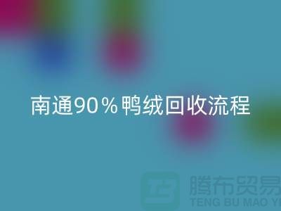 新国标70％绒、80％绒、90％鸭绒乐玩手机网页版登录入口流程，南通鸭绒收购厂家