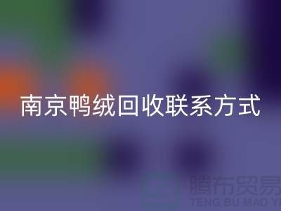 新国标70％绒、80％绒、90％鸭绒乐玩手机网页版登录入口，南京鸭绒乐玩手机网页版登录入口联系方式
