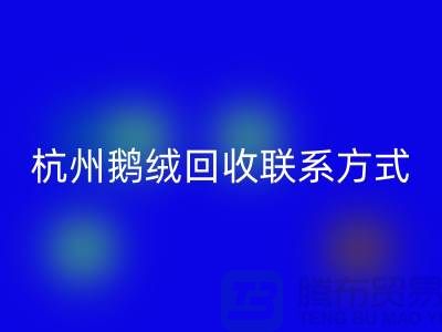 鸭绒乐玩手机网页版登录入口公司，水洗羽绒收购厂家，杭州鹅绒乐玩手机网页版登录入口联系方式