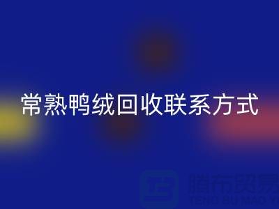 常熟羽绒收购，二手羽绒乐玩手机网页版登录入口行情，常熟鸭绒乐玩手机网页版登录入口联系方式