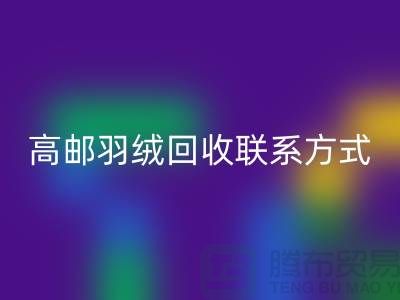 羽绒乐玩手机网页版登录入口联系方式、高邮羽绒乐玩手机网页版登录入口电话，泰州鸭绒乐玩手机网页版登录入口厂家