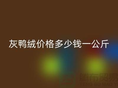 灰鸭绒价格多少钱一公斤@@安徽羽绒乐玩手机网页版登录入口厂家@@