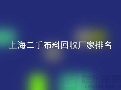 @@二手布料星空手机入口平台有哪个好@@星空手机入口@@