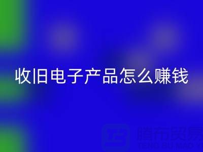 ### 收旧电子产品星空手机入口怎么赚钱？有多大利润？