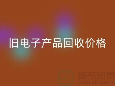 ### 旧电子产品星空手机入口价格的计算方法@上海腾布贸易