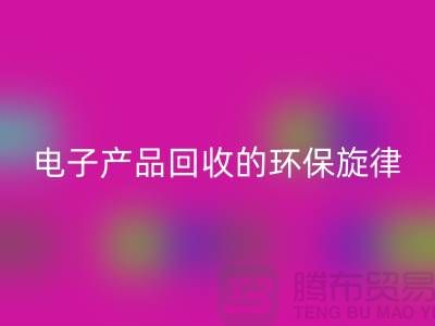 # 旧音新章：废旧电子产品星空手机入口的环保旋律