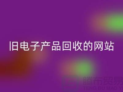 旧电子产品星空手机入口的网站有哪些——上海腾布贸易平台