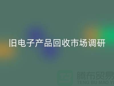 旧电子产品星空手机入口市场调研报告@@@上海腾布贸易公司@@@