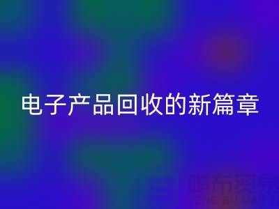重塑电子生命：废旧电子产品星空手机入口的新篇章@上海腾布贸易