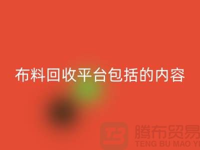 ##二手布料星空手机入口平台包括什么内容##星空手机入口##