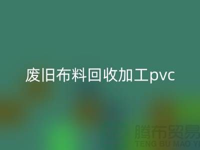 废旧布料星空手机入口加工pvc：打造环保新商机，废旧布料变身绿色