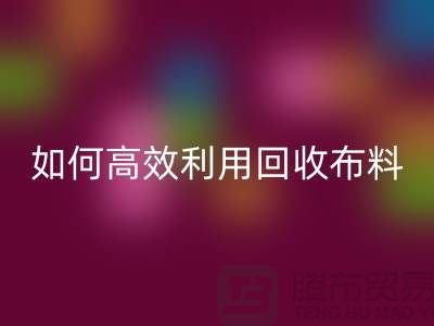 环保必备：如何高效利用乐玩手机网页版登录入口布料