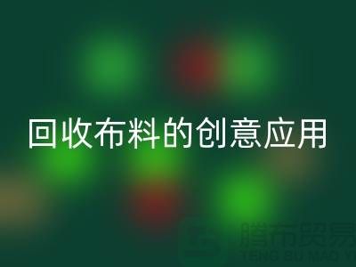 环保新宠：乐玩手机网页版登录入口布料的创意应用