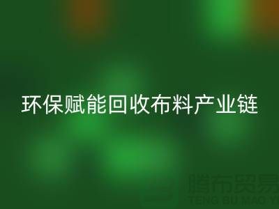 布料再生计划：环保赋能乐玩手机网页版登录入口布料产业链